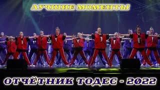 Лучшие моменты. Отчетный концерт студии ТОДЕС - Челябинск, май 2022. Часть 1