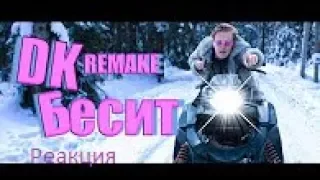 Мари Сенн - Б Бесит ( DK REMAKE) Пародия ❌⭕ | Реакция