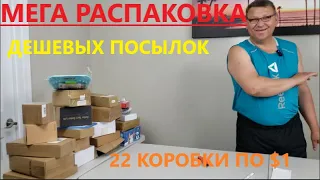 Распаковка Загадочных Посылок - 22 Посылок по 1$ ( Unboxing Mystery Boxes - 22 Boxes for $1 )