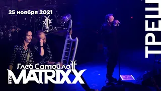 Глеб Самойлов & The Matrixx. Концерт «Треш» – 10 лет альбому» (Известия Hall, 25.11.21)