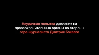 Дмитрий Бакаев, чем пахнут деньги Яловой?