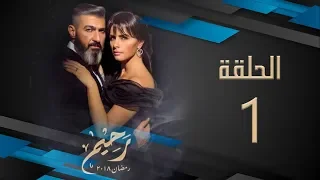 مسلسل رحيم | الحلقة 01 الأولي HD بطولة ياسر جلال ونور | Rahim Series