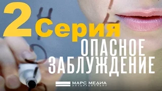 Мини - сериал "Опасное заблуждение" - 2 серия