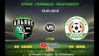 LIVE | «Альянс» (Липова Долина) vs «Колос» (Северинівка) | Кубок Геннадія Свірського 2019