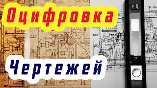 Оцифровка и обработка старых чертежей (ручной сканер для документов)