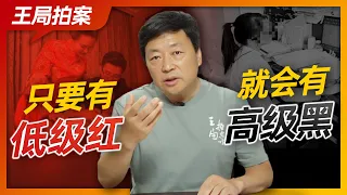 王局拍案｜只要有低级红，就会有高级黑20220915