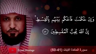 تلاوة خاشعة جدا وصبا حزين من الشيخ د. ماهر المعيقلي من سـورة المائدة (٤١-٥۰)