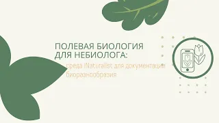 Лекция №8. Определение видов: искусственный интеллект и таксономическая экспертиза изображений