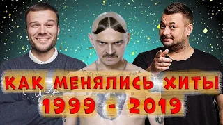 Как менялись хиты с 99-го по 2019-й год || Попробуй не подпевать|| Ностальгия