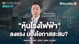 KS Forward วันที่ 27 พ.ค. 67/กลุ่มโรงไฟฟ้าโดนแรงขาย กังวลต้นทุน Gas /สัปดาห์นี้จับตาสหรัฐรายงาน PCE