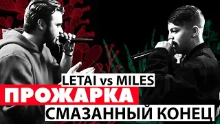 ПРОЖАРКА LeTai VS Miles BPM [VERSUS FRESH BLOOD 4 | Злые голуби | Команда Смоки | Эмелевская]