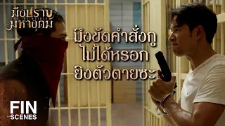 FIN | คนมีอาคมเขาไม่ทำแบบมึงหรอก | มือปราบมหาอุตม์ EP.11 | Ch3Thailand