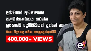 දරුවන් පොඩි කාලේ ඉඳන්ම අනාගතයට පුහුණු කරන හරිම විදිහ - මානෝවිද්‍යාඥ Samitha Etuldoraarachchi