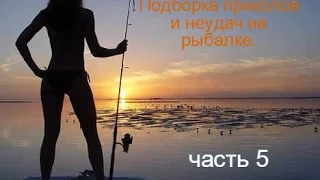 Подборка приколов и неудач на рыбалке.часть 5 / Russian Fishing Compilation #5