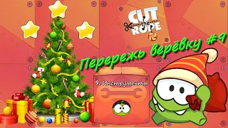 Новогодняя Cut the rope Перережь веревку коробка инструменты  живая озвучка