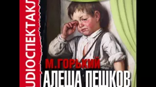 2000811 01 Аудиокнига. Горький А.М. "Алеша Пешков"