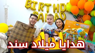 كشفنا عن هدايا حفلة ميلاد سند | مفاجآت 🎁