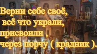 Верни себе своё, всё что украли, присвоили , через порчу ( крадник ).