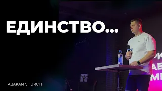 Единство - Илья Кононов, воскресное служение г. Абакан 19.05.2024