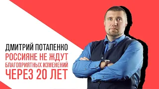 «Потапенко будит!», россияне не ждут благоприятных изменений в стране через 20 лет