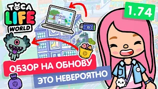 ДЕТАЛЬНЫЙ ОБЗОР НА ОБНОВЛЕНИЕ 1.74 TOCA BOCA // TOCA LIFE WORLD // МИЛАШКА МАЛЫШКА