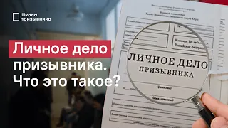 Личное дело призывника: что это такое, почему его важно знать и как с ним ознакомиться