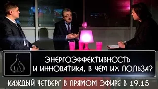 Энергоэффективность и инноватика, в чем их польза? /17.03.2016/