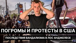 ПОГРОМЫ И ПРОТЕСТЫ В США - ЛОС АНДЖЕЛЕС ПОСЛЕ МАРОДЕРОВ