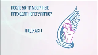 НЕРЕГУЛЯРНЫЕ МЕСЯЧНЫЕ ПОСЛЕ 50-ТИ И ВАС ЭТО БЕСПОКОИТ?