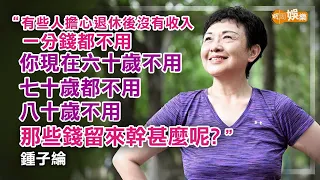 懲教署退休不做守財奴 前港姐鍾子綸生活哲學｜鍾子綸專訪