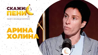 Арина Холина о природе гомофобии, женоненавистничества и дискриминации / Скажи:пенис