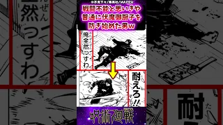 【呪術廻戦258話】戦闘不能と思いきや普通に伏魔御厨子を防ぎ始めた男ｗに対する反応集 #呪術廻戦 #反応集 #呪術258話