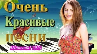 Вот это песен сборник года 2019💕Красивые песни шансона о любви💕Самые Душевные Русские Песни Лучшие