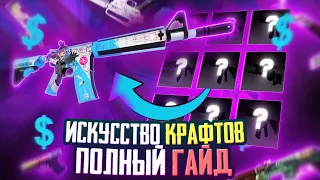 КАК ПРАВИЛЬНО И КРАСИВО КРАФТИТЬ СКИНЫ В CS:GO