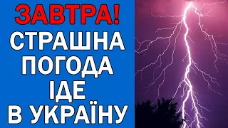 ПОГОДА 2 ЧЕРВНЯ : ПОГОДА НА ЗАВТРА