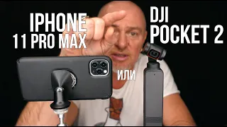 DJI Osmo Pocket 2 или iPhone 11 Pro Max - чем лучше снимать?