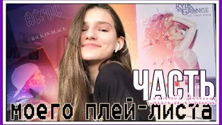 5 песен из моего плейлиста | несколько новых песен для тебя // Avicii, AC/DC, T Fest