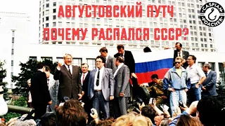 Августовский путч | Почему распался СССР? | Государственный переворот в России