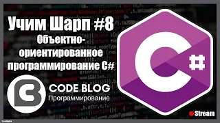 Объектно-ориентированное программирование (ООП) в C#. Инкапсуляция, наследование, полиморфизм #8