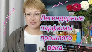 Легендарные парфюмы прошлого века!