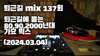 [OKHP] 퇴근길 mix 137회 / 90년대 가요 믹스 / 2000년대 가요 믹스 /90s Kpop MIX / 2000s Kpop Mix