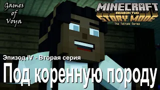 Minecraft Story Mode Season 2 - Фильм - Эпизод 4 - Под коренную породу - Вторая серия