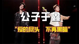 公子于鑫友情：陳楚生演唱會王櫟鑫送黑騎士玫瑰愛的盡頭不再黑暗