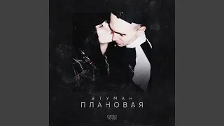 Плановая