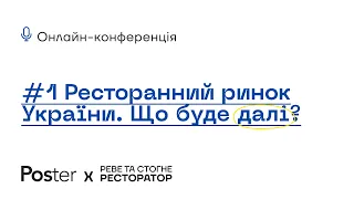 Онлайн-конференція — «Ресторанний ринок України під час війни — що буде далі?»