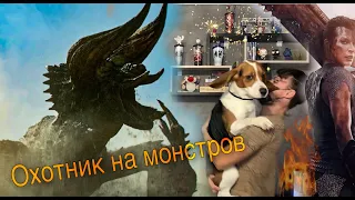 Охотник на монстров. Обзор [без спойлеров]