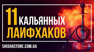 11 крутых кальянных лайфхаков!