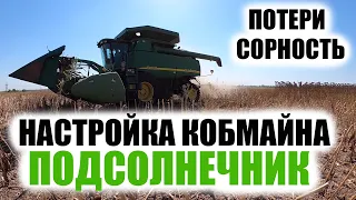 Настройка роторного комбайна Джон Дир John Deere 9760 на уборку подсолнечника