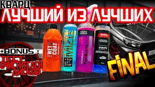 САМЫЙ СТОЙКИЙ КВАРЦ В МИРЕ! ИТОГОВЫЙ ТЕСТ: GEYON, SHIMA, MIZU ИЛИ SHINE SYSTEM! КТО ВЫДЕРЖИТ ВСЁ?