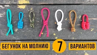 Бегунок (7 идей) для молнии из паракорда / Темляк из паракорда для ножа